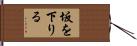 坂を下りる Hand Scroll