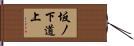 坂ノ下道上 Hand Scroll