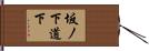 坂ノ下道下 Hand Scroll