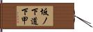 坂ノ下道下甲 Hand Scroll