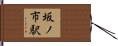 坂ノ市駅 Hand Scroll