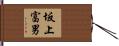 坂上富男 Hand Scroll