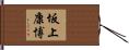 坂上康博 Hand Scroll