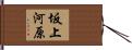 坂上河原 Hand Scroll