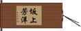坂上芳洋 Hand Scroll