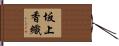坂上香織 Hand Scroll