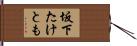 坂下たけとも Hand Scroll