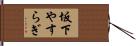 坂下やすらぎ Hand Scroll