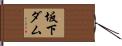 坂下ダム Hand Scroll