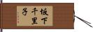 坂下千里子 Hand Scroll