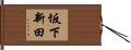 坂下新田 Hand Scroll