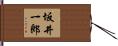 坂井一郎 Hand Scroll