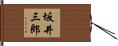 坂井三郎 Hand Scroll