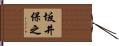 坂井保之 Hand Scroll
