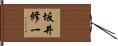 坂井修一 Hand Scroll