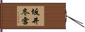 坂井冬雪 Hand Scroll