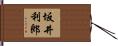 坂井利郎 Hand Scroll