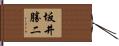 坂井勝二 Hand Scroll