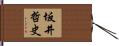 坂井哲史 Hand Scroll