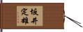 坂井定雄 Hand Scroll