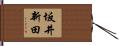 坂井新田 Hand Scroll