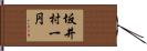 坂井村一円 Hand Scroll