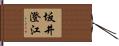坂井澄江 Hand Scroll