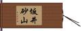 坂井砂山 Hand Scroll