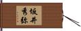 坂井秀弥 Hand Scroll