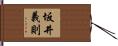 坂井義則 Hand Scroll