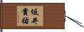 坂井貴祐 Hand Scroll
