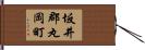 坂井郡丸岡町 Hand Scroll
