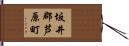 坂井郡芦原町 Hand Scroll