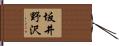 坂井野沢 Hand Scroll