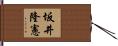 坂井隆憲 Hand Scroll