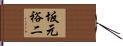 坂元裕二 Hand Scroll