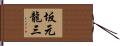 坂元龍三 Hand Scroll