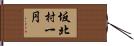 坂北村一円 Hand Scroll