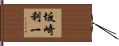 坂崎利一 Hand Scroll