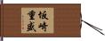 坂崎重盛 Hand Scroll