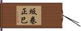 坂巻正巳 Hand Scroll