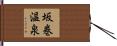 坂巻温泉 Hand Scroll
