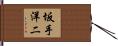 坂手洋二 Hand Scroll