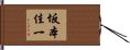 坂本佳一 Hand Scroll