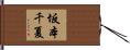 坂本千夏 Hand Scroll