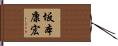 坂本康宏 Hand Scroll