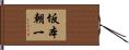 坂本朝一 Hand Scroll