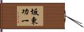 坂東功一 Hand Scroll