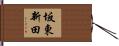坂東新田 Hand Scroll