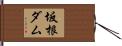 坂根ダム Hand Scroll